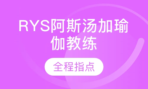 RYS阿斯汤加瑜伽教练