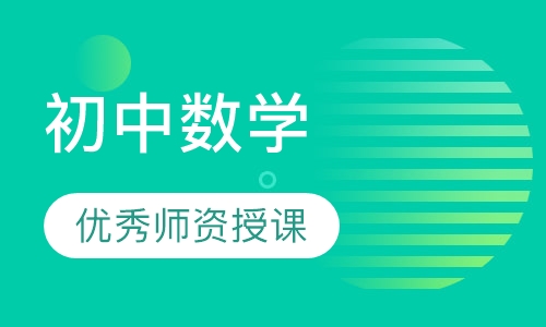 初中数学