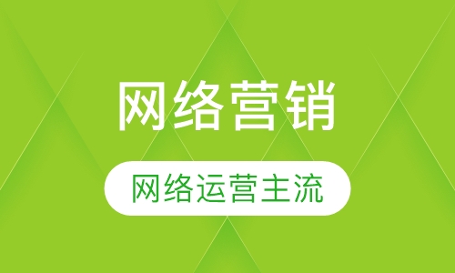 网络营销培训基础班