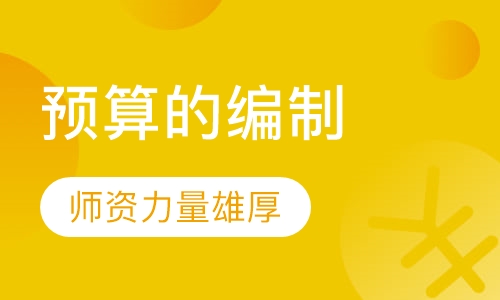 预算的编制