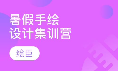 2016暑假手绘设计集训营