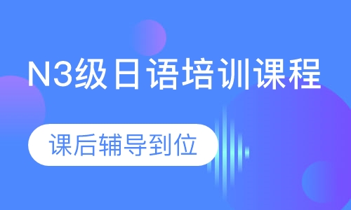 N3级日语培训课程