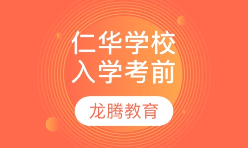 仁华学校入学考前辅导
