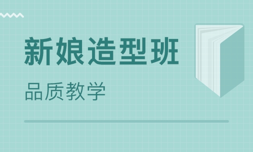 新娘造型班