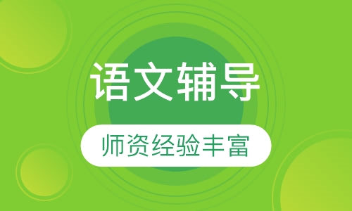 高二语文辅导