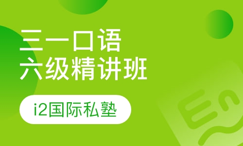 三一口语六级精讲班
