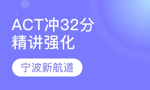 ACT冲32分精讲强化