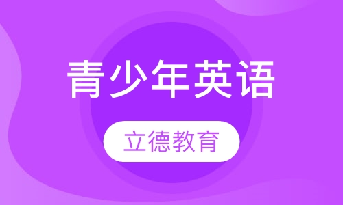 青少年英语