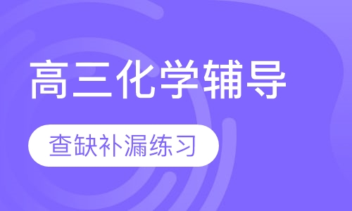 高三化学辅导