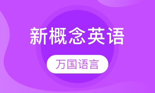 新概念英语