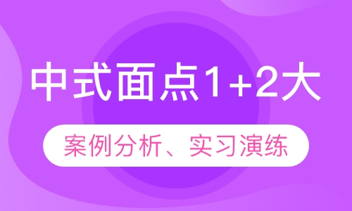 中式面点1+2大(中)专班