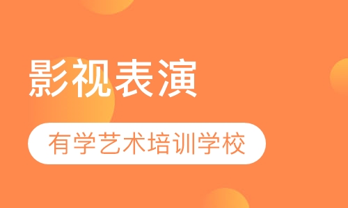 影视表演