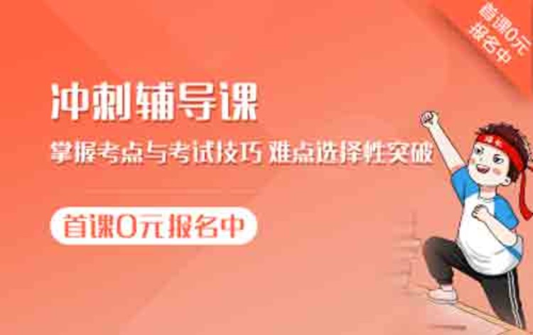 冲刺辅导班