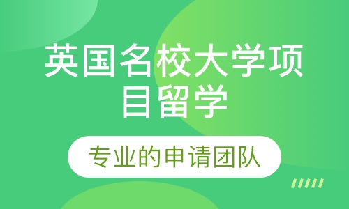 英国名校大学项目留学
