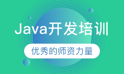 Java开发培训