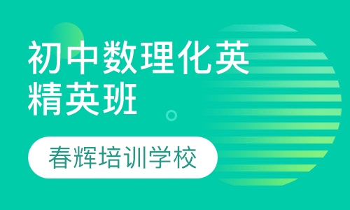 初中数理化英精英班