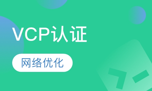 VCP认证