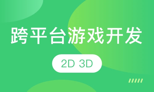 跨平台游戏开发