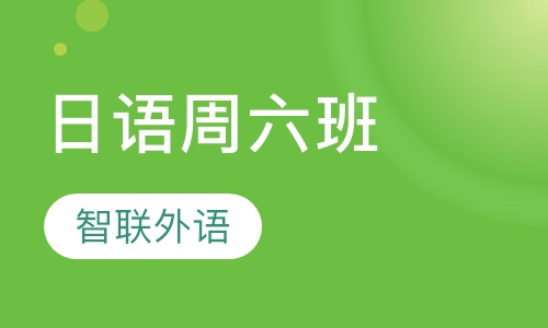 日语周六班