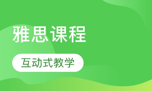 雅思课程