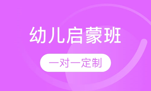 幼儿启蒙课程