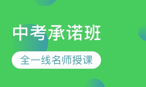 中考承诺班