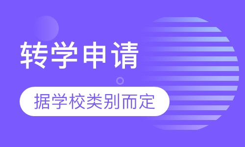 转学申请