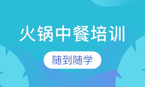 火锅中餐系列培训