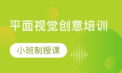平面视觉创意培训
