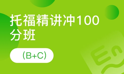 托福精讲冲100分班（B+C)