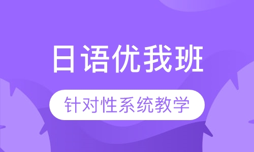 日语优我班