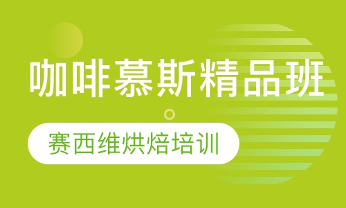 咖啡慕斯精品班