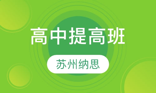 高中提高班
