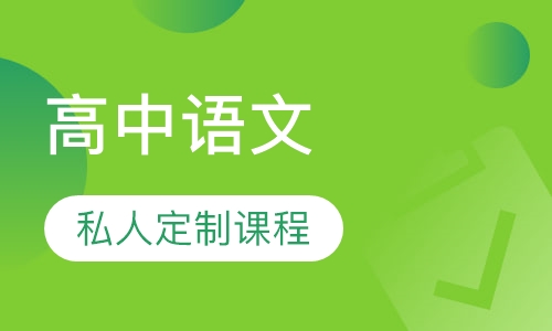 高中语文