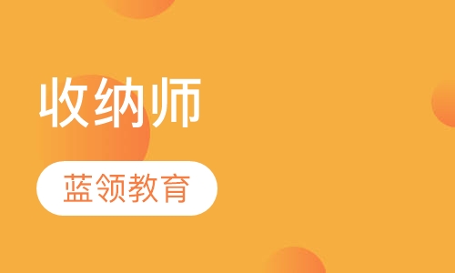 收纳师
