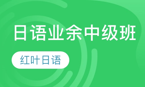 周六班-业余中级班（中级 即N4-N2）