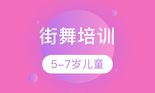5-7岁儿童街舞培训