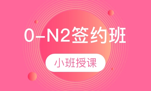 0-N2签约班