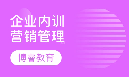 企业内训营销管理