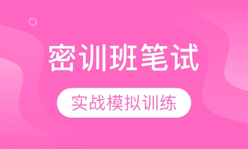 全国教师资格证模考密训班笔试
