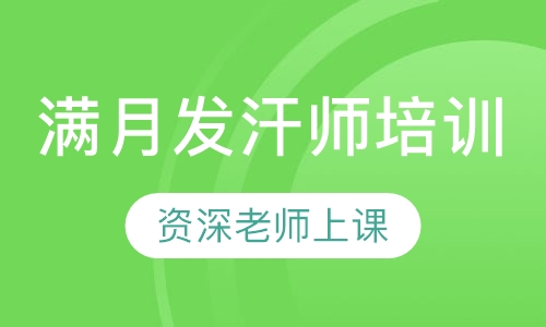 满月发汗师培训