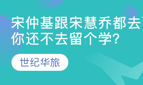 宋仲基跟宋慧乔都去西班牙度蜜月了，你还不去留个学？