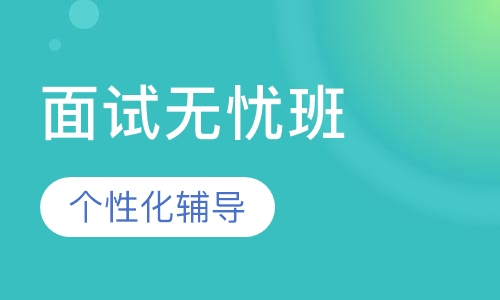 教师招聘考试面试无忧班