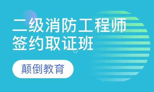 二级消防工程师签约取证班