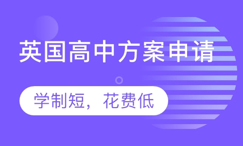 英国高中方案申请