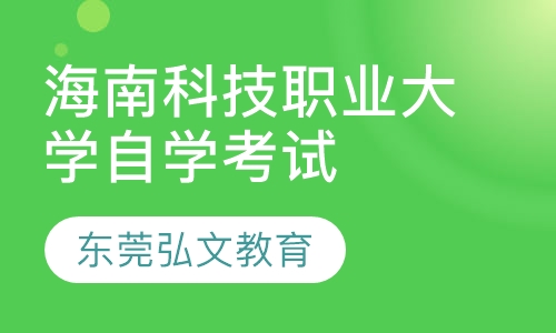 海南科技职业大学自学考试