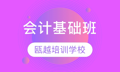会计基础班