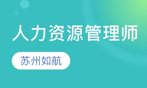 人力资源管理师