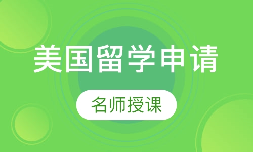美国留学申请服务