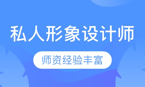 私人形象设计师